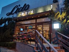 门面-一轩饺子馆(丽都店)