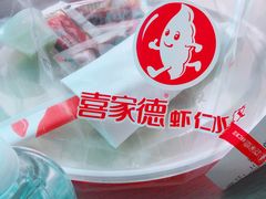 -喜家德虾仁水饺(马栏店)