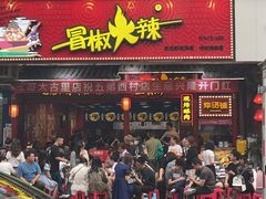 门面-冒椒火辣(太古里店)