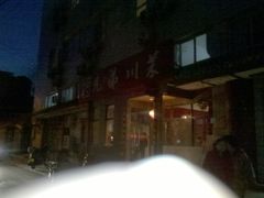 2012-02-16_18-30-45_851-巴渝兄弟川菜(宽街店)