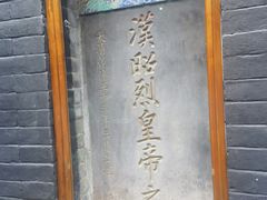 -成都武侯祠博物馆