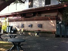 IMG_0240-湖畔居茶楼(湖滨店)