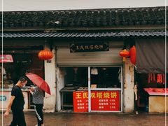 -王氏双塔烧饼(葑门横街店)
