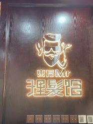 -东方先生国潮男士理发馆