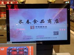 -上海市长春食品商店(淮海中路店)