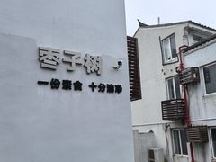 -枣子树·素食餐厅(普陀山店)