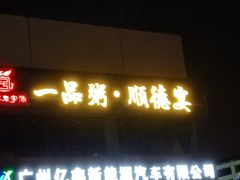 -顺德一品粥·20年凤城老字号(芳村店)