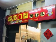 门面-壹煲口福煲仔饭(中山路店)
