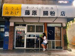 门面-藤原肠粉店