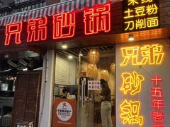 -兄弟砂锅(陆家巷店)