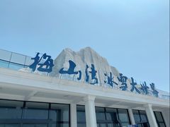 -宁波冰雪大世界(北仑区)