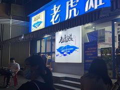 门面-老虎滩大连海鲜烧烤(建邺云锦路总店)