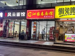 门面-常熟炒浇面·沁园春面馆