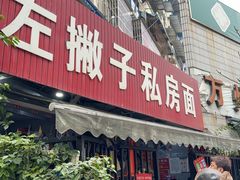 -左撇子私房面