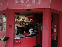 -南洋老咖啡(牛车水店)
