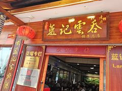 -蓝记云吞(正果店)