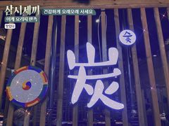 -唯成•韩国炭火烤肉 유성고기