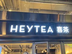 -喜茶(广州北京路惠福东店)