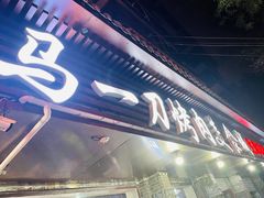 -夏都地标马一刀烤肉美食城