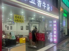 -细妹五香牛杂(步行街店)