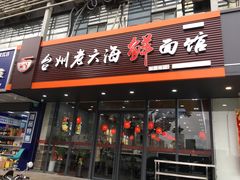 门面-台州老六海鲜面馆(上南总店)