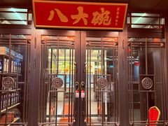 -八大碗·地道东北菜(中街店)