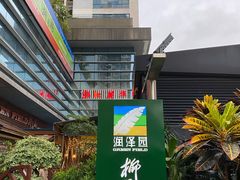 -润泽园椰子鸡(汇一城店)