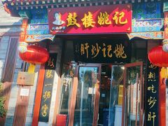 -姚记炒肝店(鼓楼店)