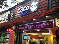 门面-CoCo都可(白石洲店)