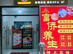 -富侨养生(威宁路店)