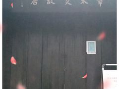 -章太炎故居
