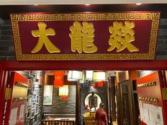 -大龙燚火锅
