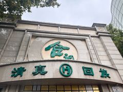 -合记烩面(人民路店)