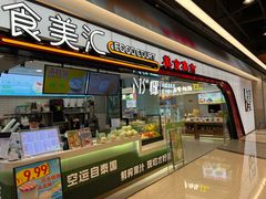 -食美汇美食广场(新奥店)
