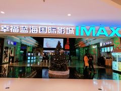 -幸福蓝海国际影城(烟台大悦城IMAX店)