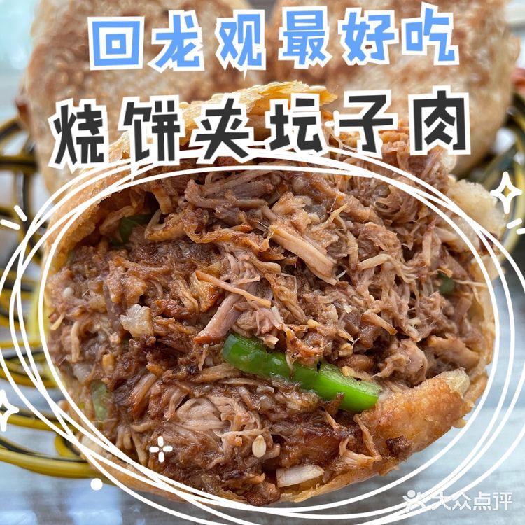 北京探店｜回龙观最好吃的烧饼夹坛子肉