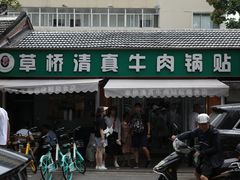 -草桥清真牛肉锅贴扁食店