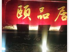 门面-颐品居涮肉(乌鲁木齐中路店)