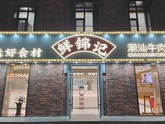 -鲜锦记潮汕牛肉火锅(月坛店)