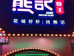 -熊记虾王·小龙虾(琶洲店)