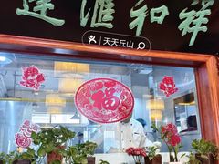 现场手工拉面-蓬莱春(芝罘店)