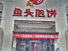 门面-旺顺阁鱼头泡饼(小红门店)