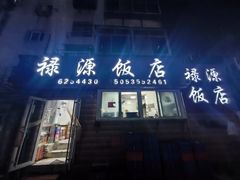 -禄源饭店