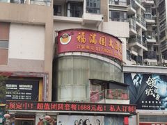 -福满园大酒楼(梅林店)