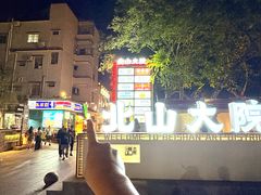 -一口小满手作糯米糍(北山店)