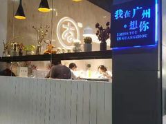 -友达面馆(广州总店)