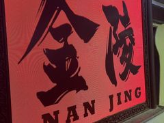 -馨方园食府·市井老南京菜