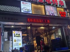 -壹加壹电烤串(总店)