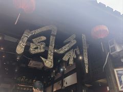 -同利肉燕老铺(澳门路店)