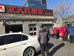 门面-京天红酒家(虎坊路店)